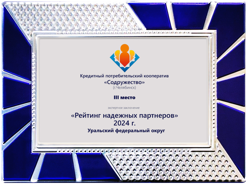 Надежные партнеры