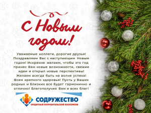 Поздравление с Новым годом!