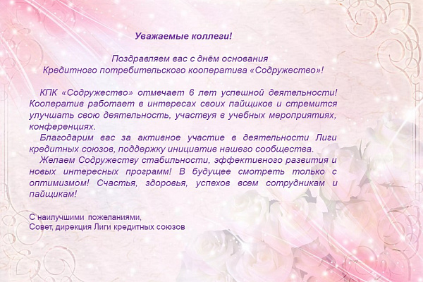 Поздравление от Лиги кредитных союзов