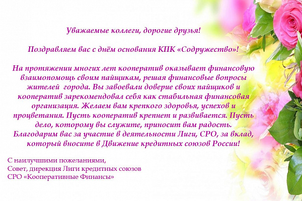 День рождения Кредитного потребительского кооператива "Содружество